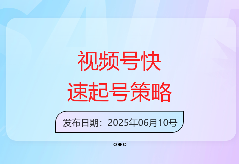视频号冷启动：拆解对标账号，复制爆款内容-小肥鱼网创-十年互联网创业实战派 | 专注精准流量获取与转化