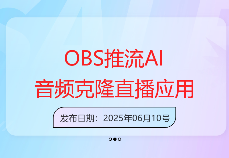 深度解析OBS推流与AI音频克隆技术在直播模式中的创新应用-小肥鱼网创-十年互联网创业实战派 | 专注精准流量获取与转化