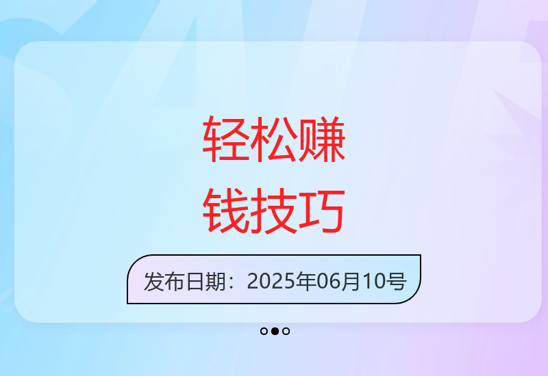 快速增加日常收入的实用方法