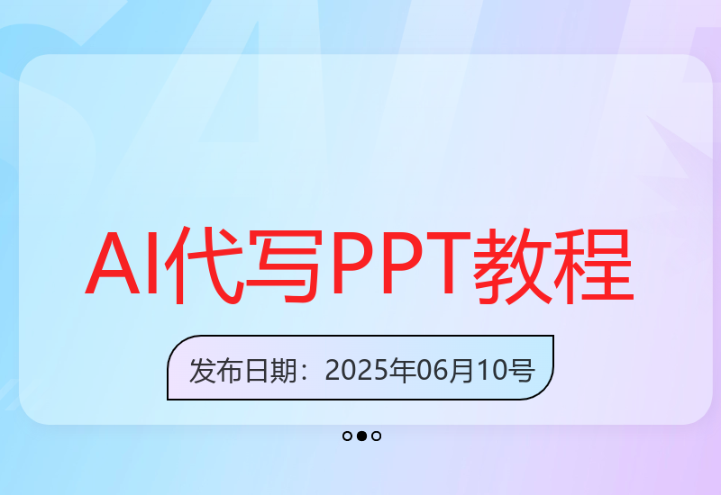 AI制作PPT全流程教学：从入门到精通的完整指南-小肥鱼网创-十年互联网创业实战派 | 专注精准流量获取与转化