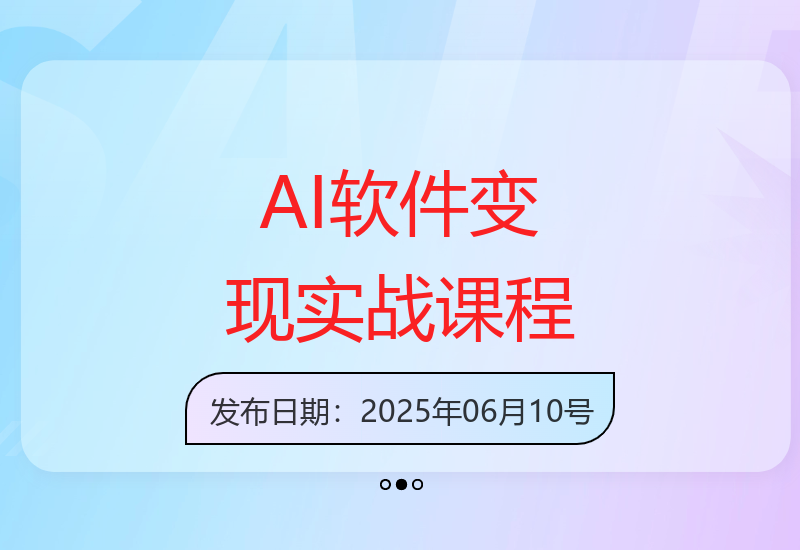 AI软件变现实战课：高效实现AI+软件盈利-小肥鱼网创-十年互联网创业实战派 | 专注精准流量获取与转化