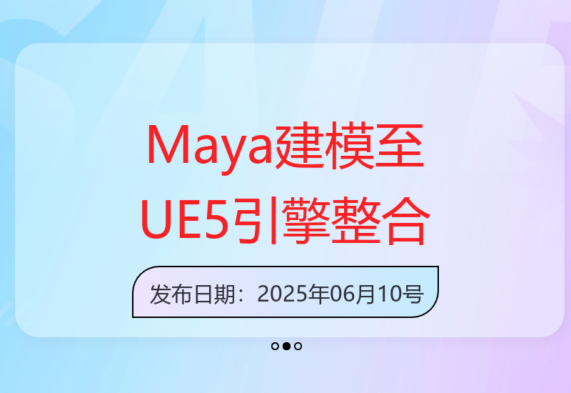 零基础学虚拟人技术：Maya建模到UE5引擎全流程-小肥鱼网创-十年互联网创业实战派 | 专注精准流量获取与转化