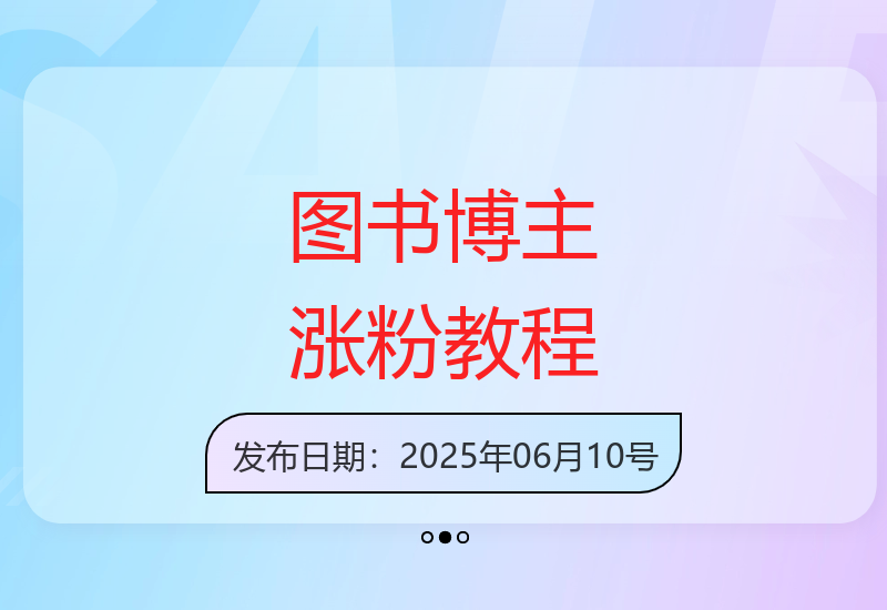 图书博主从0到1运营指南：涨粉技巧与爆款书籍选择策略-小肥鱼网创-十年互联网创业实战派 | 专注精准流量获取与转化