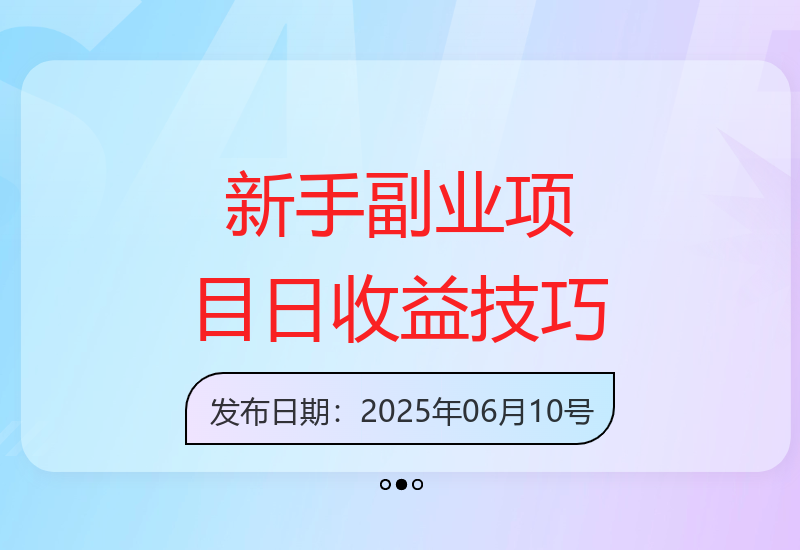 新手友好的副业项目：简单操作，提升日常收益