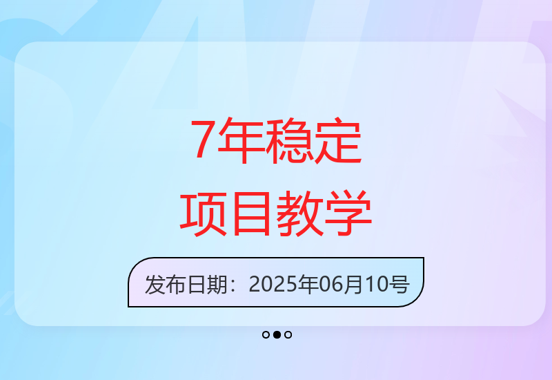 7年成熟稳健项目 线下实操教学每日收益可观-小肥鱼网创-十年互联网创业实战派 | 专注精准流量获取与转化