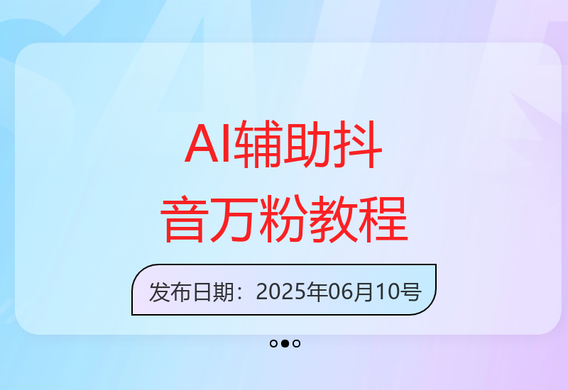 AI技术助力：抖音小白3天粉丝破3万保姆级攻略-小肥鱼网创-十年互联网创业实战派 | 专注精准流量获取与转化