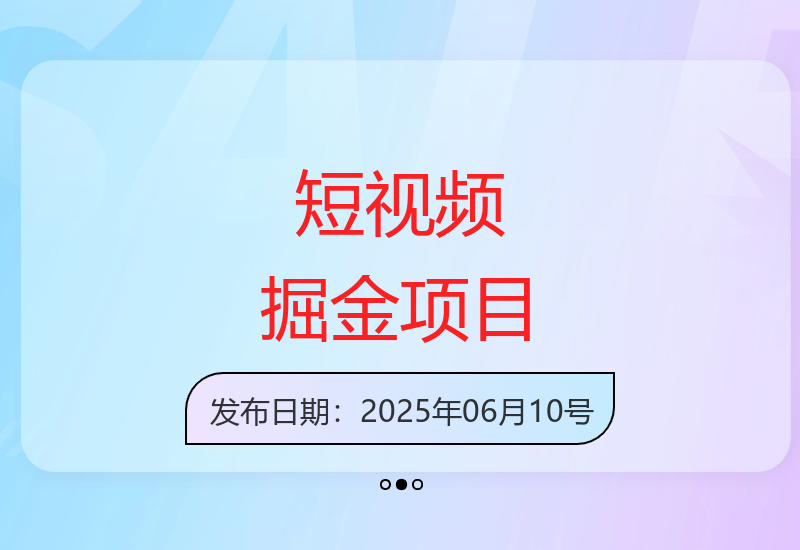 短视频自动化项目：轻松上手，高效收益
