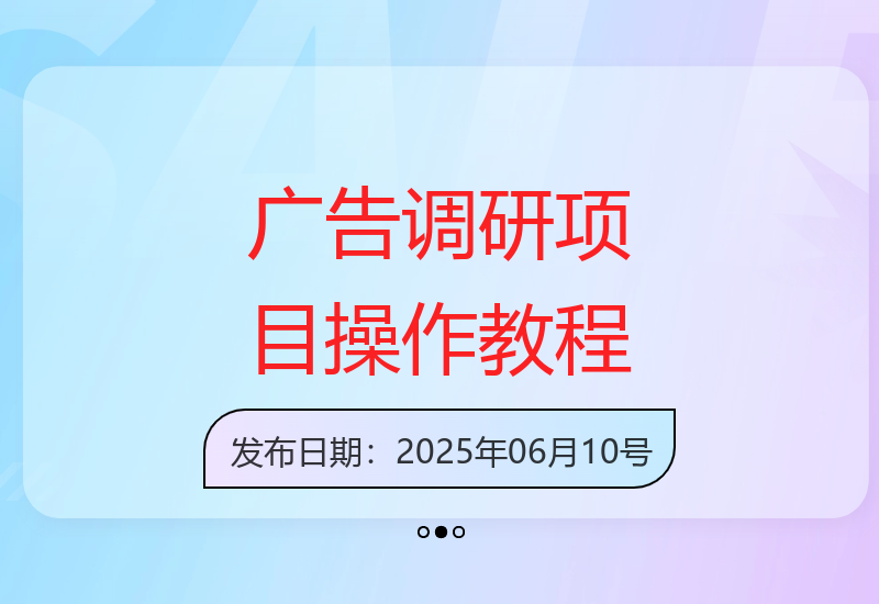 广告调研项目操作指南：简单步骤轻松完成调研任务-小肥鱼网创-十年互联网创业实战派 | 专注精准流量获取与转化