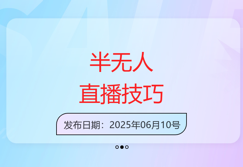揭秘半无人直播带货秘诀 轻松提升直播销售转化率-小肥鱼网创-十年互联网创业实战派 | 专注精准流量获取与转化