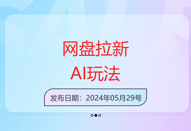 AI原创视频助力网盘拉新 小白用户轻松当日见效