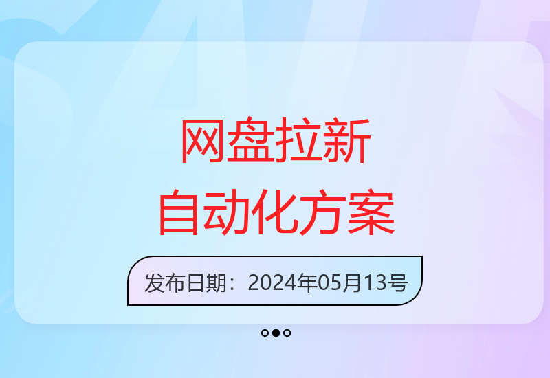 高效网盘拉新实操教程 全自动视频分发技术轻松增收-小肥鱼网创-十年互联网创业实战派 | 专注精准流量获取与转化