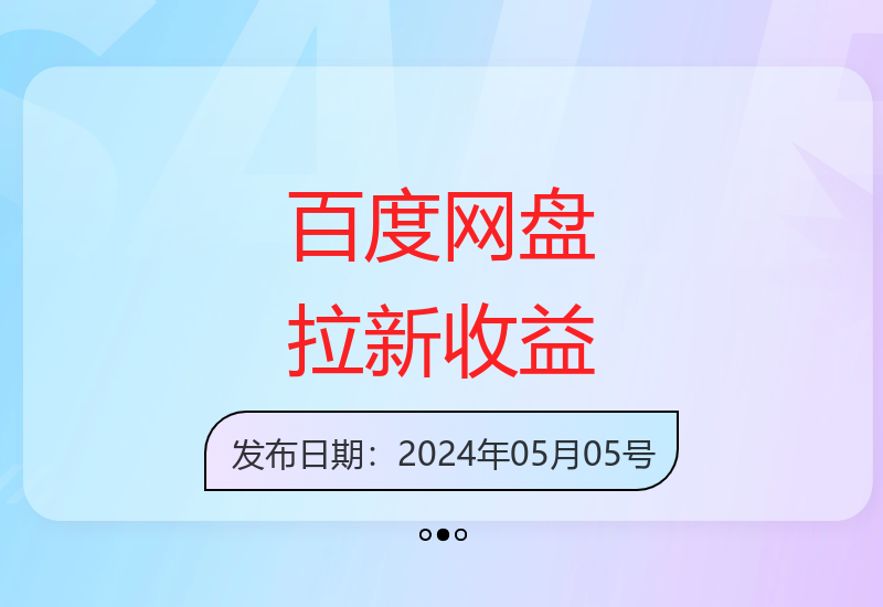 百度网盘推广轻松赚取佣金 无门槛新手也能操作-小肥鱼网创-十年互联网创业实战派 | 专注精准流量获取与转化