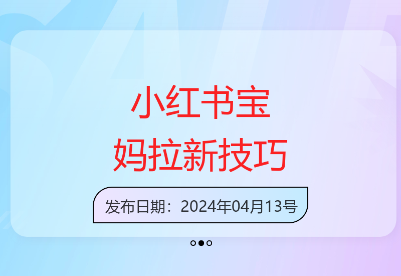 小红书孕婴用户高效拉新攻略 每天两小时实现稳定收益-小肥鱼网创-十年互联网创业实战派 | 专注精准流量获取与转化