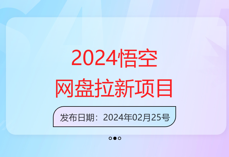 2024年新机遇：悟空网盘推广副业实现收益提升-小肥鱼网创-十年互联网创业实战派 | 专注精准流量获取与转化
