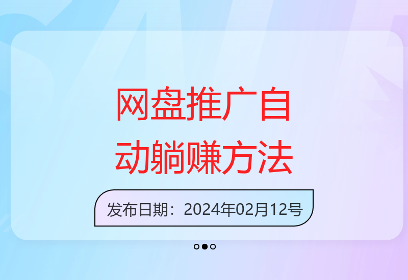 自动代发视频，网盘拉新实现每日轻松躺赚2000+-小肥鱼网创-十年互联网创业实战派 | 专注精准流量获取与转化