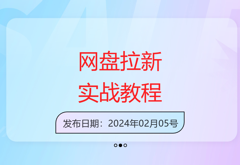 网盘拉新实战教程：新手快速上手的增收方法与技巧-小肥鱼网创-十年互联网创业实战派 | 专注精准流量获取与转化
