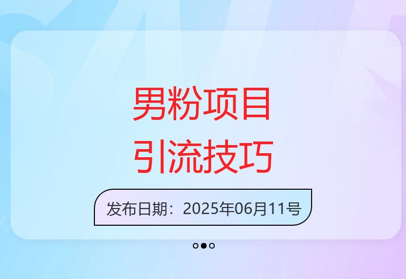 男粉引流效果展示