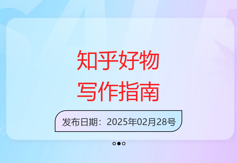 知乎好物训练营新手教程：从账号定位到内容变现全流程解析