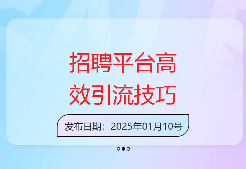 专业人士推荐的2025招聘平台高效引流方法 单日精准获客300+-小肥鱼网创-十年互联网创业实战派 | 专注精准流量获取与转化