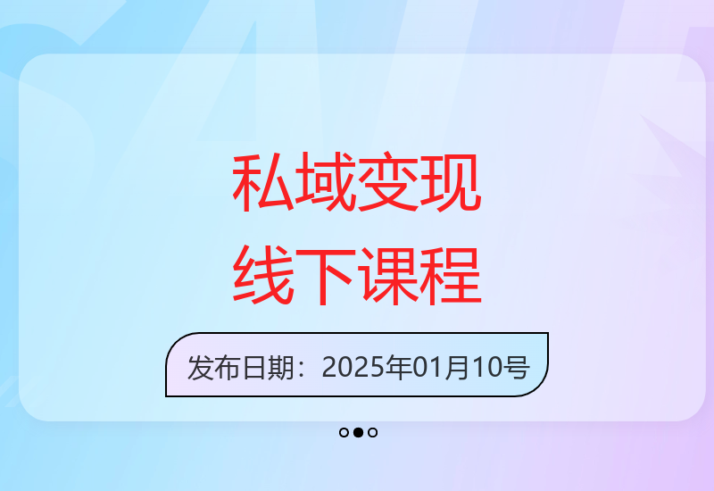 私域变现系统实战教学：掌握流量与转化的艺术-小肥鱼网创-十年互联网创业实战派 | 专注精准流量获取与转化
