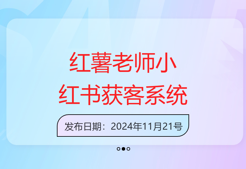红薯老师带你玩转小红书私域获客系统训练营