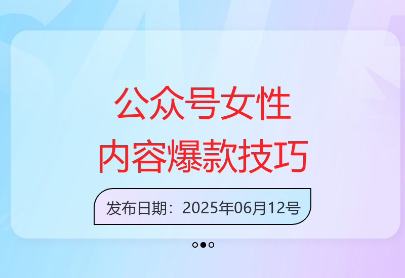 公众号女性领域热门内容解析：10w+阅读量爆款创作秘籍-小肥鱼网创-十年互联网创业实战派 | 专注精准流量获取与转化