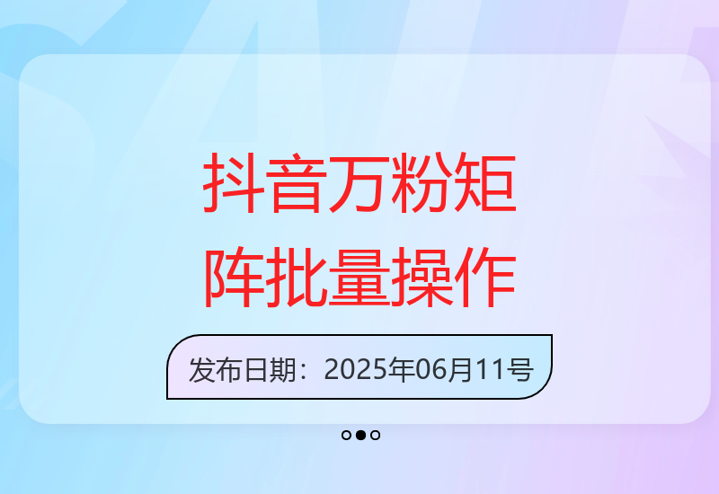 揭秘抖音矩阵运营黑科技 万粉账号批量操作实现收益倍增-小肥鱼网创-十年互联网创业实战派 | 专注精准流量获取与转化