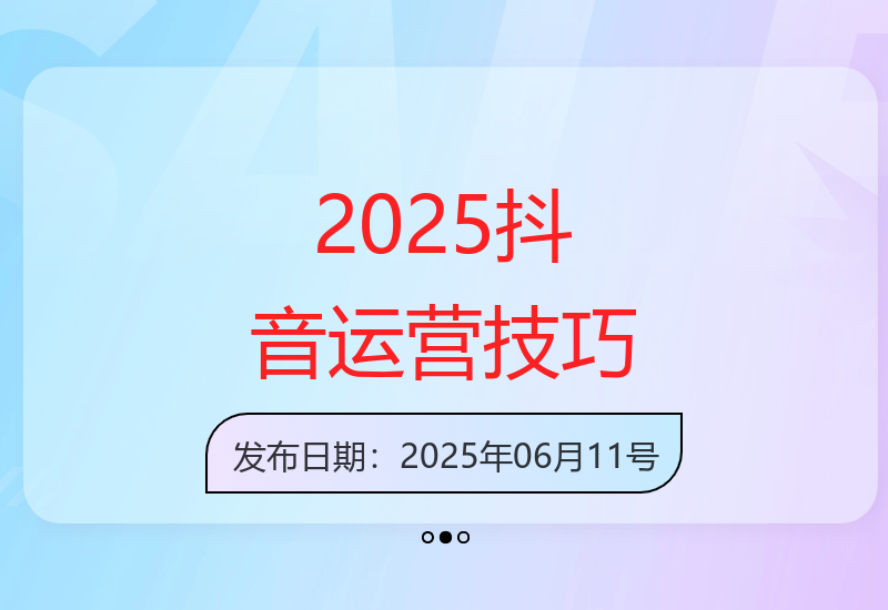 2025年抖音8.0版运营技巧公开 轻松掌握实战方法-小肥鱼网创-十年互联网创业实战派 | 专注精准流量获取与转化