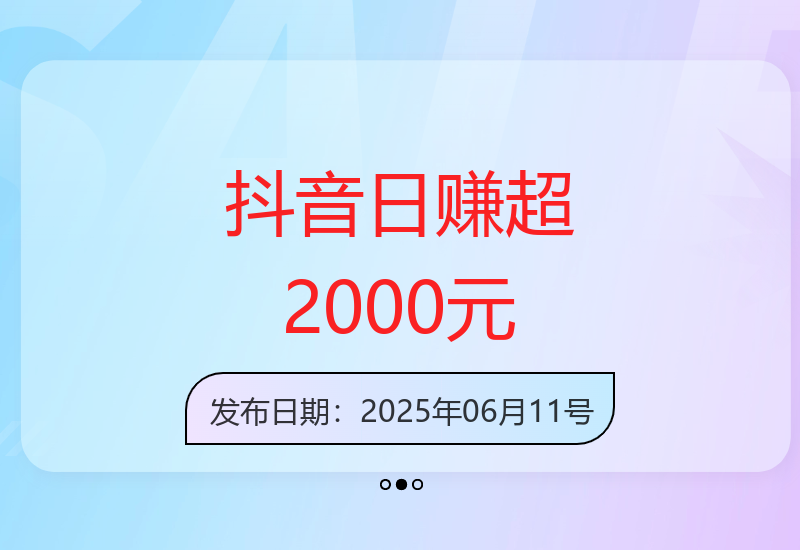 抖音平台收益提升攻略：不限手机型号实现稳定增收-小肥鱼网创-十年互联网创业实战派 | 专注精准流量获取与转化
