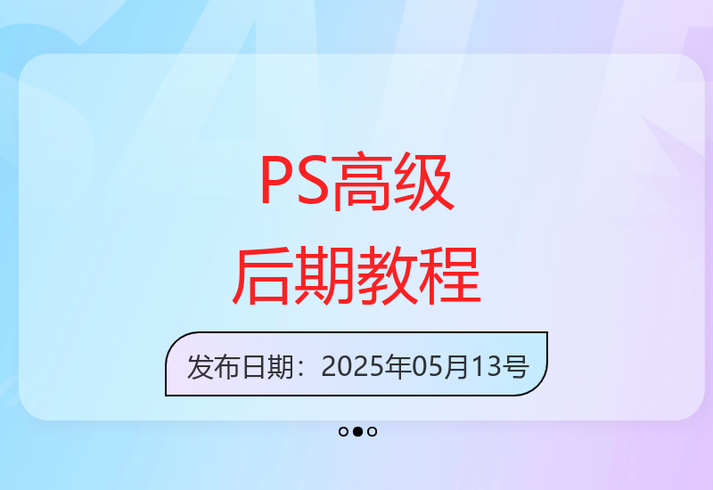 TDn老师详解PS高级后期技法美学与自媒体运营全攻略-小肥鱼网创-十年互联网创业实战派 | 专注精准流量获取与转化