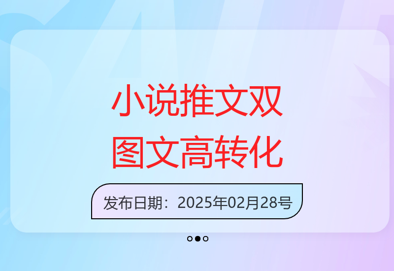 小说推文双图文新玩法：年轻用户群体高转化策略 3日收益破千-小肥鱼网创-十年互联网创业实战派 | 专注精准流量获取与转化