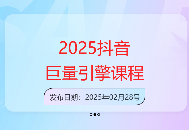 2025年抖音巨量引擎：零基础学底层逻辑至实操-小肥鱼网创-十年互联网创业实战派 | 专注精准流量获取与转化