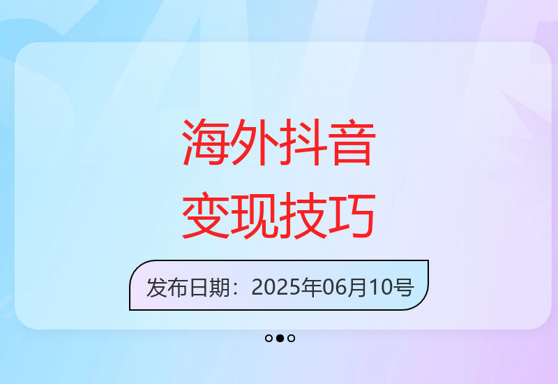 TikTok视频制作课程：高播放量内容创作与盈利方法解析-小肥鱼网创-十年互联网创业实战派 | 专注精准流量获取与转化