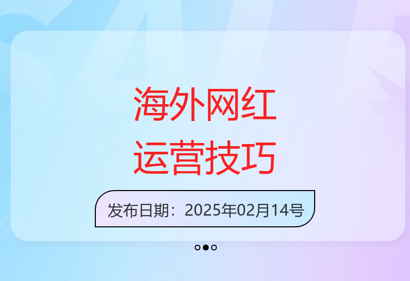 海外网红账号打造与内容搬运全攻略-小肥鱼网创-十年互联网创业实战派 | 专注精准流量获取与转化