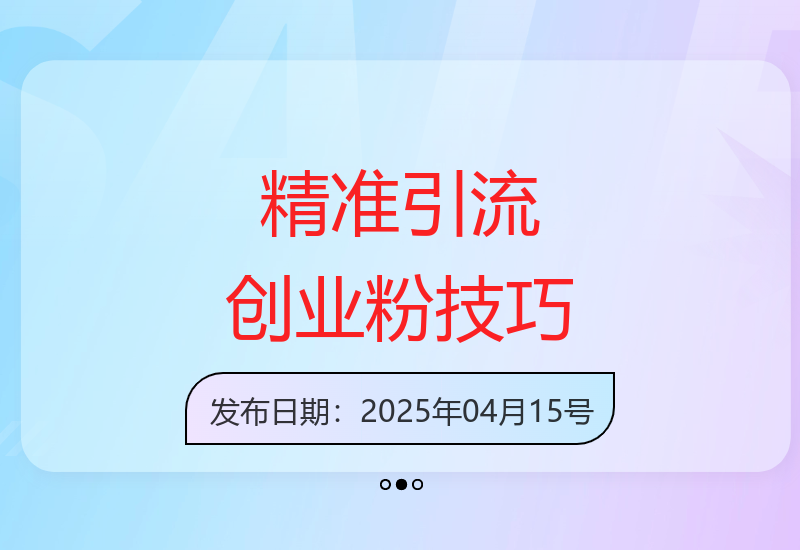 高效引流秘籍：打造你的创业粉丝军团