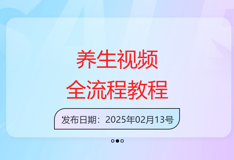 养生短视频制作全攻略：从文案到封面设计打造优质内容-小肥鱼网创-十年互联网创业实战派 | 专注精准流量获取与转化