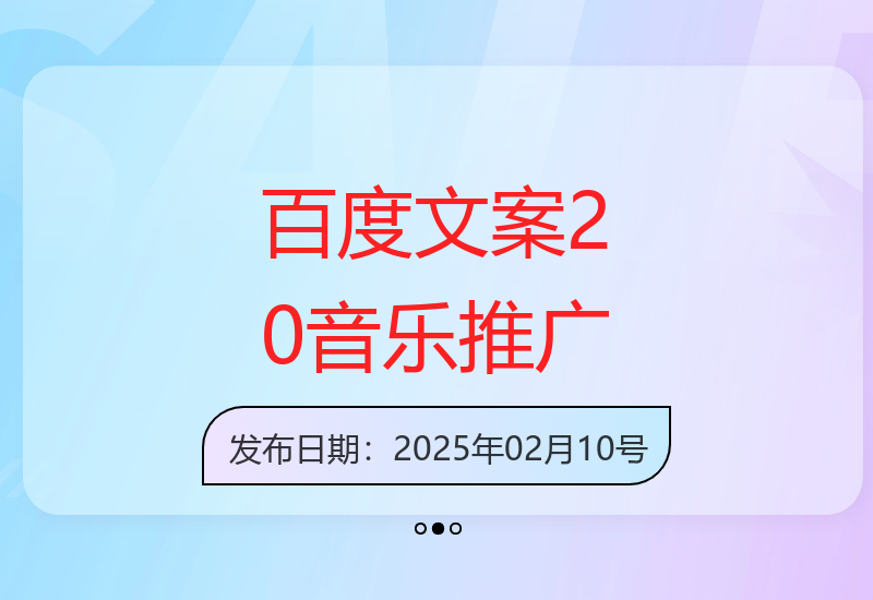 最新“百度文案”2.0推广音乐，2分钟一个作品，小白轻松上手