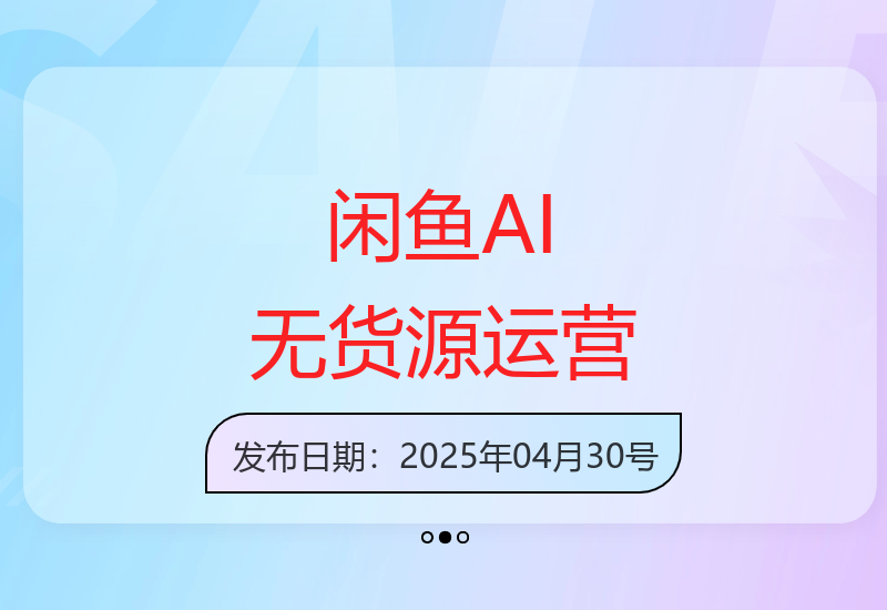 闲鱼AI技术辅助零库存运营 实战教程助你掌握稳定盈利技巧-小肥鱼网创-十年互联网创业实战派 | 专注精准流量获取与转化