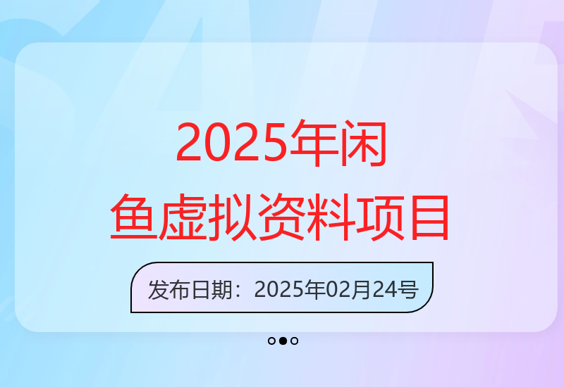 2025全新闲鱼虚拟资料项目合集，成本低，操作简单，一天两三张