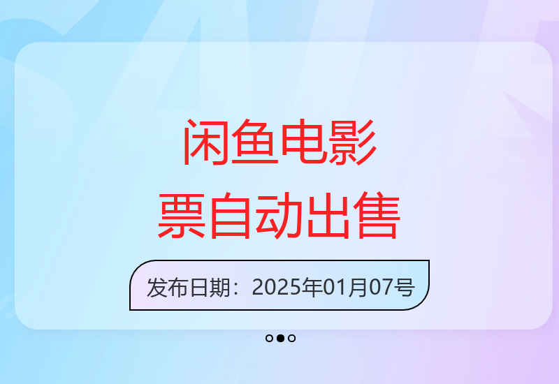 闲鱼电影票自动化，年底开启月入 2W + 的财富通道，可自动化(内附独家秘籍)