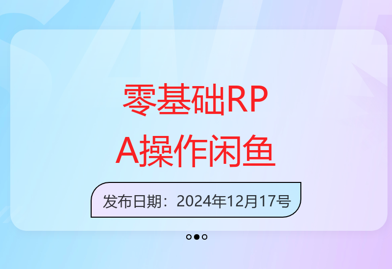 零基础小白利用影刀RPA轻松操作闲鱼虚拟项目，每个月能多挣2-3k(内含详细步骤及影刀代码)