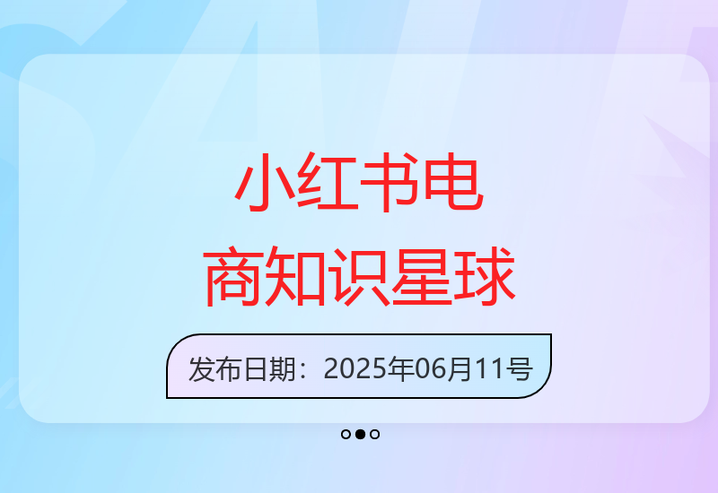 小红书电商知识星球：专业交流与运营经验分享平台-小肥鱼网创-十年互联网创业实战派 | 专注精准流量获取与转化