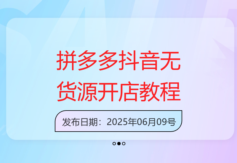 老陶电商：拼多多抖音小店无货源开店实用指南-小肥鱼网创-十年互联网创业实战派 | 专注精准流量获取与转化
