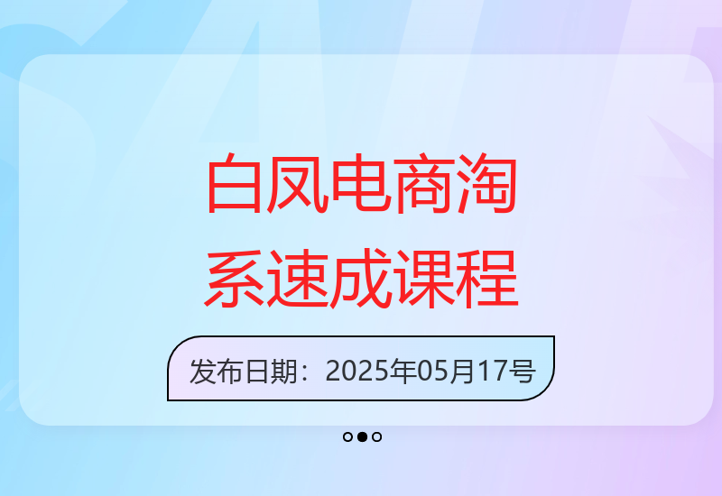 白凤电商淘系运营课程5月更新版-小肥鱼网创-十年互联网创业实战派 | 专注精准流量获取与转化