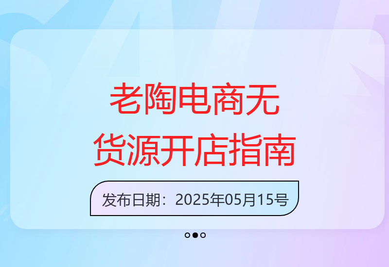 拼多多抖音小店无货源实操教程 老陶电商最新开店技巧分享-小肥鱼网创-十年互联网创业实战派 | 专注精准流量获取与转化