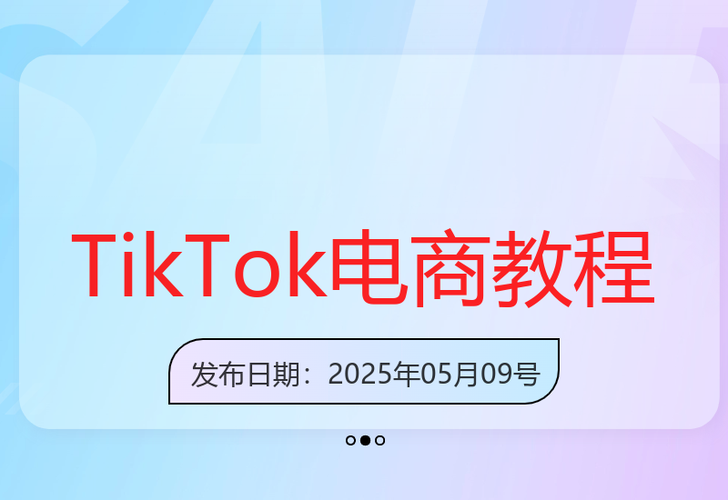 Eric老师最新TikTok Shop跨境电商运营实战课程上线-小肥鱼网创-十年互联网创业实战派 | 专注精准流量获取与转化