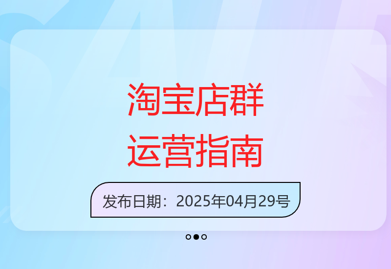 白戈电商2023-2025淘宝店群运营全攻略（4月更新）-小肥鱼网创-十年互联网创业实战派 | 专注精准流量获取与转化