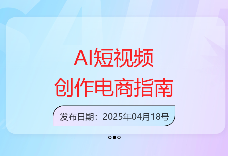 专业AI短视频创作技巧与电商运营全攻略-小肥鱼网创-十年互联网创业实战派 | 专注精准流量获取与转化