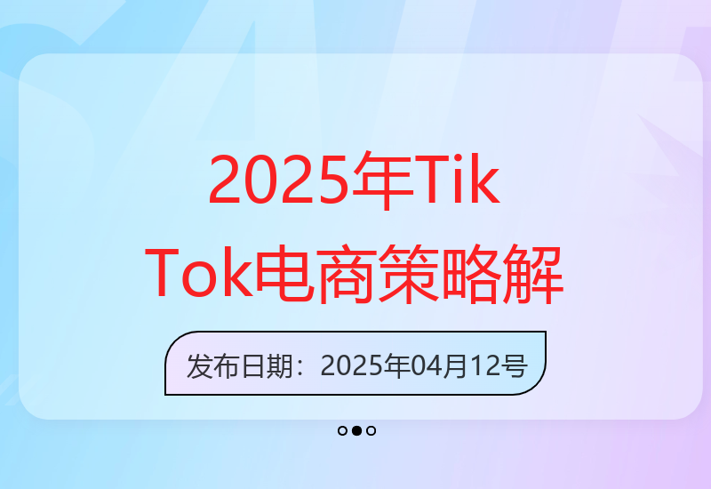 阿涛分享：2025年TikTok电商运营策略与实战经验-小肥鱼网创-十年互联网创业实战派 | 专注精准流量获取与转化