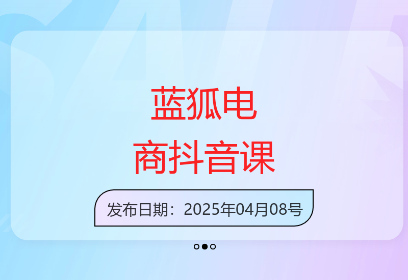 蓝狐电商最新抖音商城运营课程3月更新版重磅来袭-小肥鱼网创-十年互联网创业实战派 | 专注精准流量获取与转化